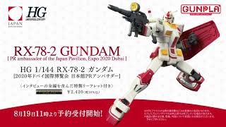 HGUC RX-78-2 Gundam (PR Ambassador of the Japan Pavilion Expo 2020 Dubai) Exclusive Model Kit - P-Bandai - Image 10