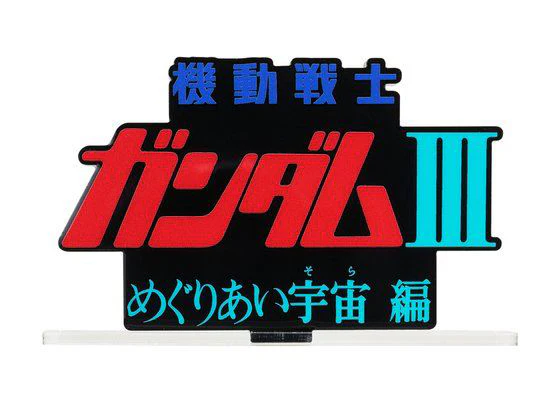 Mobile Suit Gundam III: Encounters in Space Logo Display - Image 2